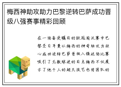 梅西神助攻助力巴黎逆转巴萨成功晋级八强赛事精彩回顾