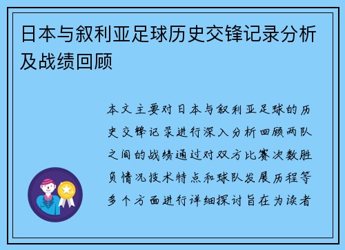 日本与叙利亚足球历史交锋记录分析及战绩回顾
