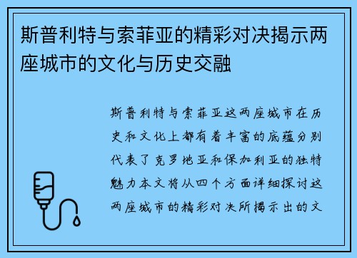 斯普利特与索菲亚的精彩对决揭示两座城市的文化与历史交融