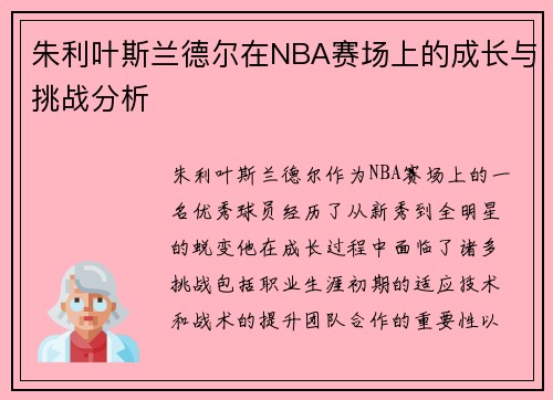 朱利叶斯兰德尔在NBA赛场上的成长与挑战分析