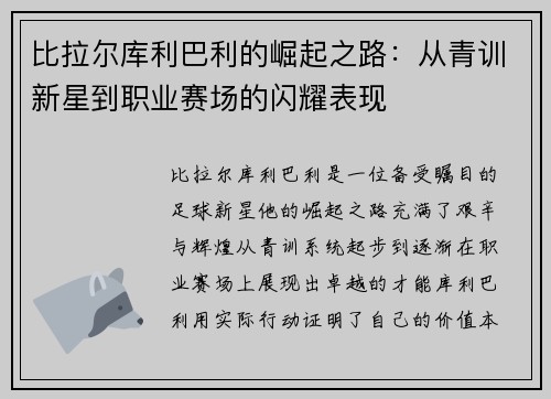 比拉尔库利巴利的崛起之路：从青训新星到职业赛场的闪耀表现