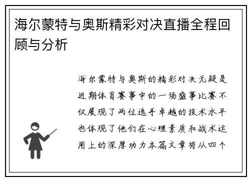 海尔蒙特与奥斯精彩对决直播全程回顾与分析