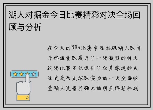 湖人对掘金今日比赛精彩对决全场回顾与分析