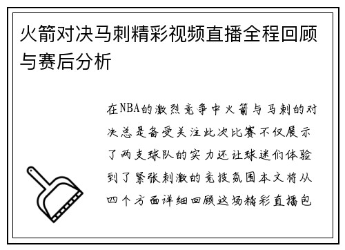 火箭对决马刺精彩视频直播全程回顾与赛后分析