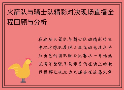 火箭队与骑士队精彩对决现场直播全程回顾与分析