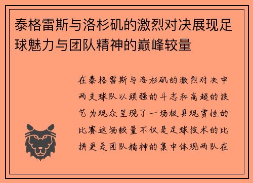 泰格雷斯与洛杉矶的激烈对决展现足球魅力与团队精神的巅峰较量