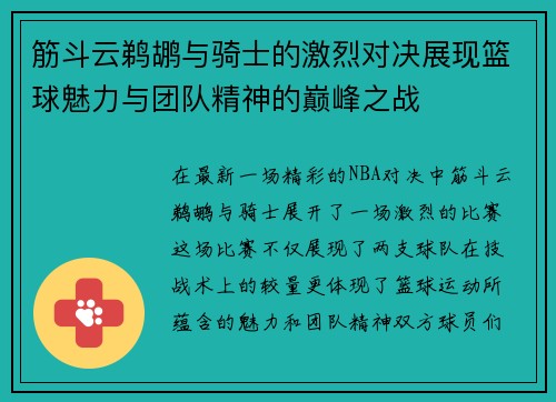 筋斗云鹈鹕与骑士的激烈对决展现篮球魅力与团队精神的巅峰之战