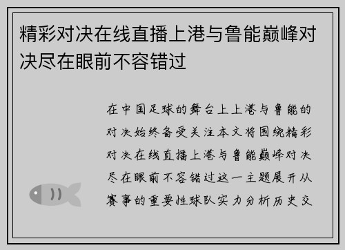 精彩对决在线直播上港与鲁能巅峰对决尽在眼前不容错过