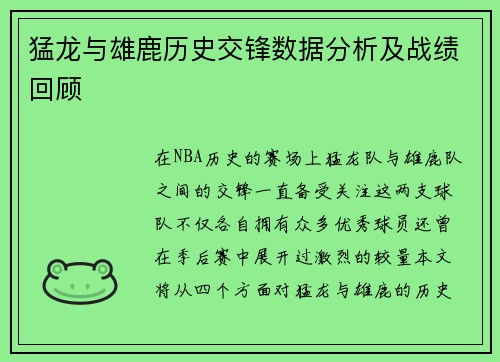 猛龙与雄鹿历史交锋数据分析及战绩回顾