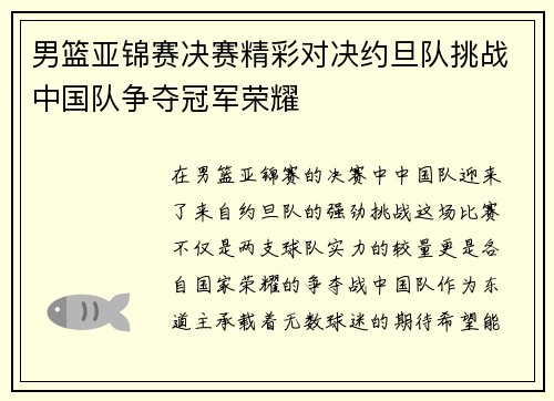男篮亚锦赛决赛精彩对决约旦队挑战中国队争夺冠军荣耀