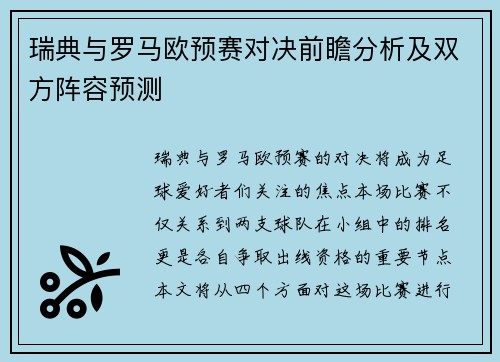 瑞典与罗马欧预赛对决前瞻分析及双方阵容预测