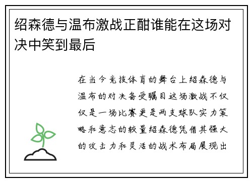 绍森德与温布激战正酣谁能在这场对决中笑到最后