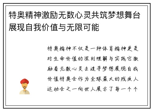特奥精神激励无数心灵共筑梦想舞台展现自我价值与无限可能