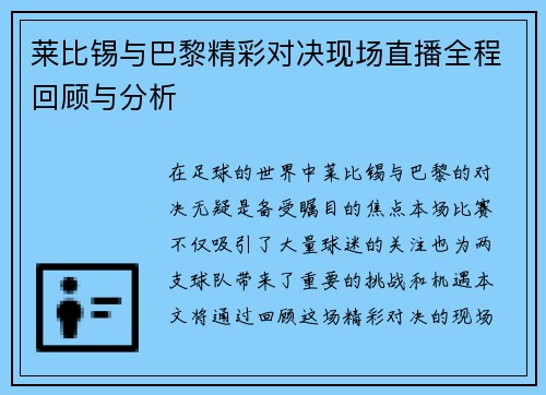 莱比锡与巴黎精彩对决现场直播全程回顾与分析