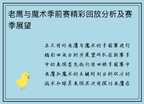 老鹰与魔术季前赛精彩回放分析及赛季展望
