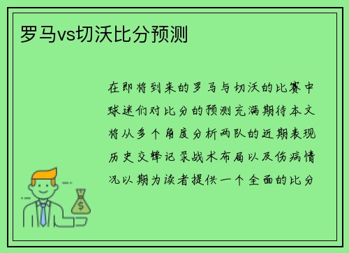 罗马vs切沃比分预测
