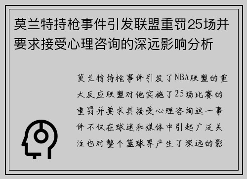 莫兰特持枪事件引发联盟重罚25场并要求接受心理咨询的深远影响分析