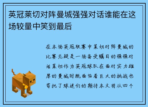 英冠莱切对阵曼城强强对话谁能在这场较量中笑到最后