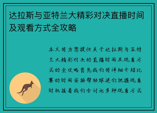 达拉斯与亚特兰大精彩对决直播时间及观看方式全攻略