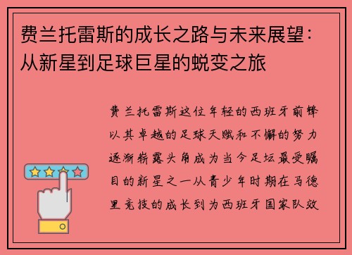 费兰托雷斯的成长之路与未来展望：从新星到足球巨星的蜕变之旅