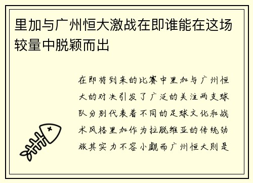 里加与广州恒大激战在即谁能在这场较量中脱颖而出