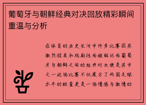 葡萄牙与朝鲜经典对决回放精彩瞬间重温与分析