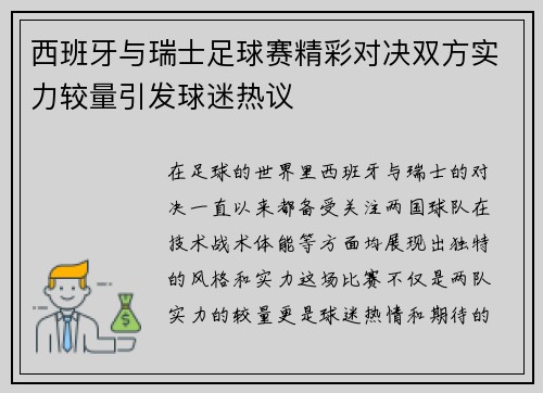 西班牙与瑞士足球赛精彩对决双方实力较量引发球迷热议