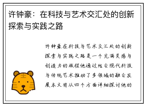许钟豪：在科技与艺术交汇处的创新探索与实践之路