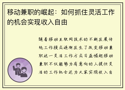 移动兼职的崛起：如何抓住灵活工作的机会实现收入自由