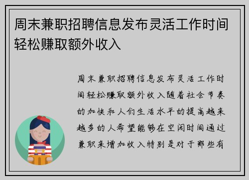 周末兼职招聘信息发布灵活工作时间轻松赚取额外收入