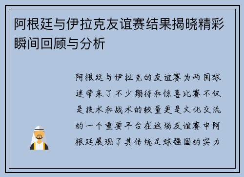 阿根廷与伊拉克友谊赛结果揭晓精彩瞬间回顾与分析