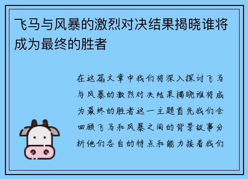 飞马与风暴的激烈对决结果揭晓谁将成为最终的胜者
