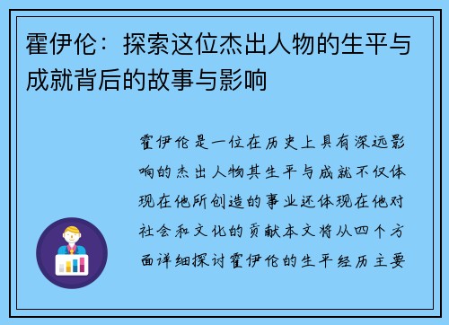 霍伊伦：探索这位杰出人物的生平与成就背后的故事与影响