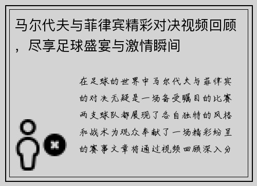 马尔代夫与菲律宾精彩对决视频回顾，尽享足球盛宴与激情瞬间