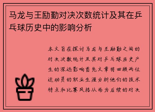 马龙与王励勤对决次数统计及其在乒乓球历史中的影响分析