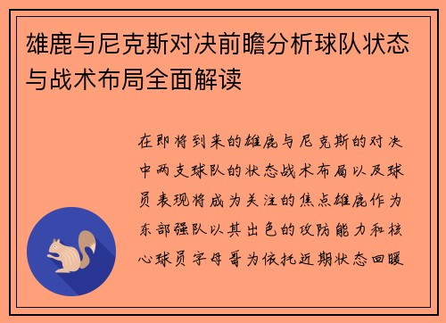 雄鹿与尼克斯对决前瞻分析球队状态与战术布局全面解读