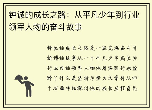 钟诚的成长之路：从平凡少年到行业领军人物的奋斗故事