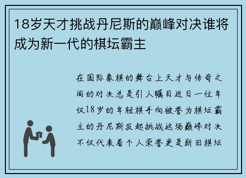 18岁天才挑战丹尼斯的巅峰对决谁将成为新一代的棋坛霸主