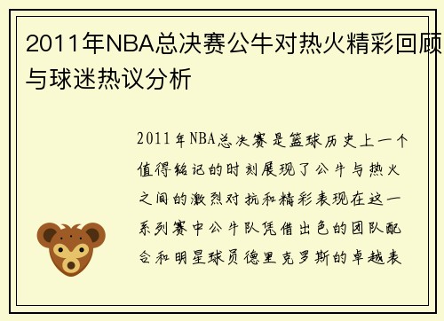 2011年NBA总决赛公牛对热火精彩回顾与球迷热议分析