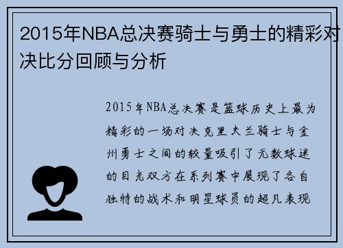 2015年NBA总决赛骑士与勇士的精彩对决比分回顾与分析