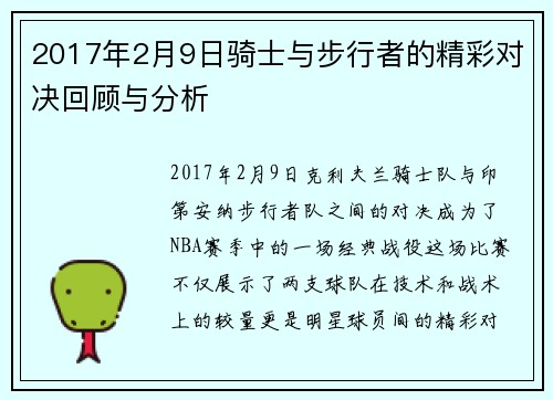 2017年2月9日骑士与步行者的精彩对决回顾与分析
