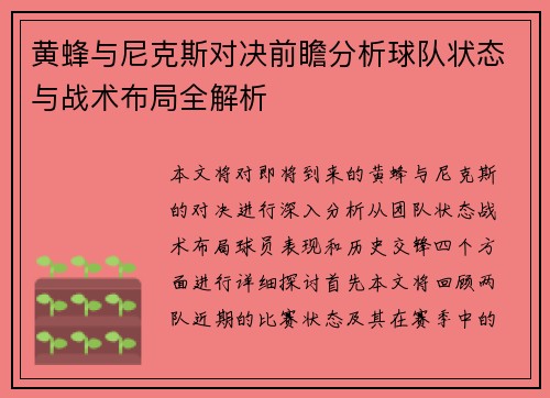 黄蜂与尼克斯对决前瞻分析球队状态与战术布局全解析