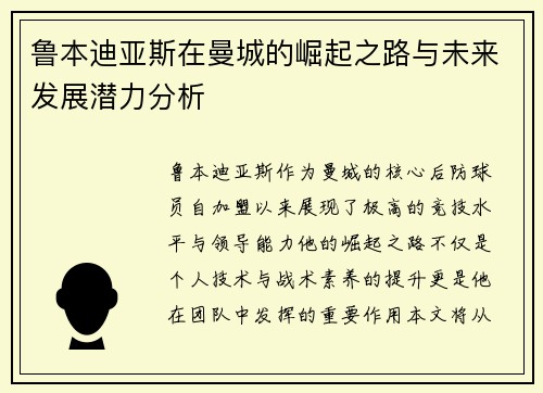 鲁本迪亚斯在曼城的崛起之路与未来发展潜力分析