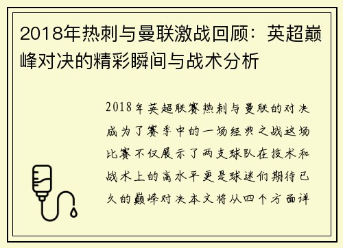 2018年热刺与曼联激战回顾：英超巅峰对决的精彩瞬间与战术分析