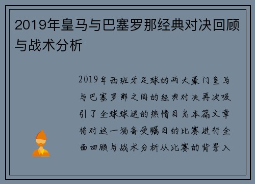 2019年皇马与巴塞罗那经典对决回顾与战术分析