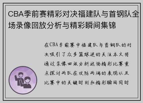 CBA季前赛精彩对决福建队与首钢队全场录像回放分析与精彩瞬间集锦