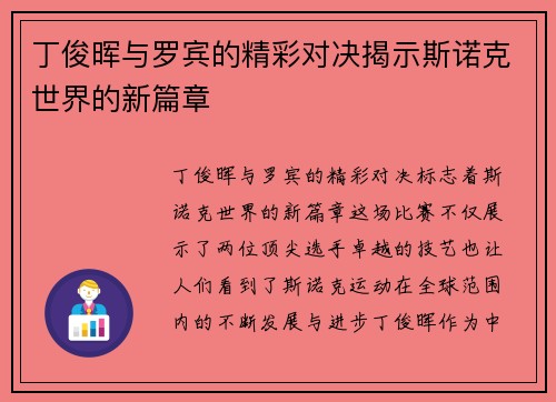 丁俊晖与罗宾的精彩对决揭示斯诺克世界的新篇章