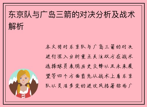 东京队与广岛三箭的对决分析及战术解析