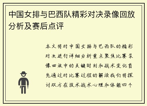 中国女排与巴西队精彩对决录像回放分析及赛后点评