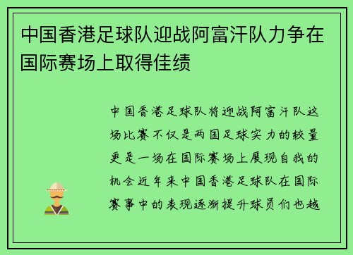 中国香港足球队迎战阿富汗队力争在国际赛场上取得佳绩